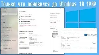 Только что обновился до Windows 10 1909