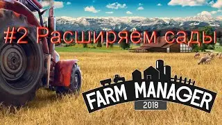 Farm Manager 2018 #2 Расширяем сады.