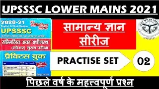 UPSSSC LOWER MAINS 2021|| GK Practice Set-02 || Lower PCS Mains Test Series