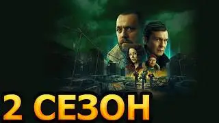 Резервация 2 сезон 1 серия (9 серия) - Дата выхода (2026)