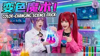 Color Magic Experiment ✨ | 瞬间变色的神奇化学反应！🔥🧪（Color-Changing Science Trick）#ai  #sciencefacts  #funfacts