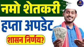 उद्यापासून 92 लाख लाभार्थ्यांच्या खात्यात पैसे | Namo Shetkari Instalment Update |