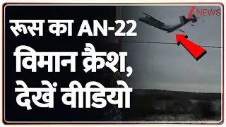 Russia AN22 Plane Crash Video: रूस का AN-22 विमान क्रैश, देखें वीडियो | Defence Ministry Plane Crash