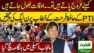 PTI Hafiz Farhat Abbas Destroys PML-N with   Speech | Ruckus in Punjab Assembly over 