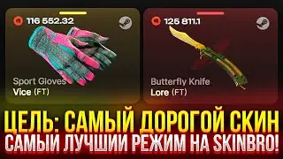 ЦЕЛЬ: ВЫБИТЬ САМЫЙ ДОРОГОЙ СКИН на СКИНБРО! ЭТО САМЫЙ ЛУЧШИЙ РЕЖИМ на SKINBRO!