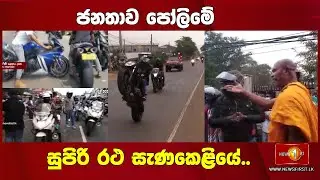 ජනතාව පෝලිමේ සුපිරි රථ සැණකෙළියේ..