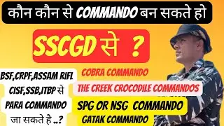 SSCGD  से para commando बन सकता है या नहीं ? | SSCGD  से कौन कौन से commando बन सकते हैं । NSG | SPG