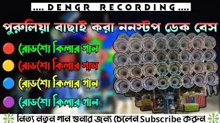 ✨পুরুলিয়া ননস্টপ ডেক বেশ গান 🔴Purulia nonstop dek bass gaan 📢2025 ফুল ওয়েট ডেক বেশ🔴সুপার ডেক বেশ..