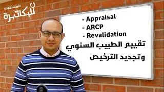 Appraisals, ARCP, GMC Revalidation - تقييم الطبيب في بريطانيا وإعادة الترخيص الطبي