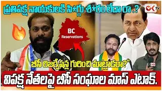 ప్రతిపక్ష నాయకులకి సి*గ్గు శ*రం లేదా రా .?