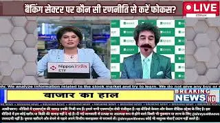 मौजूदा बाजार में क्या करें निवेशक |GAURANG SHAH  | किस Sector & Stocks में है मौके?