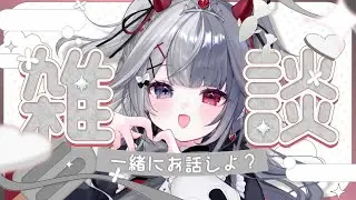 〖#雑談 〗みんなたちとひそひそお話ししますかあ♥1500人めざし中❕初見さん大歓迎➰🤍 Re:AcT Gaming #新人vtuber
