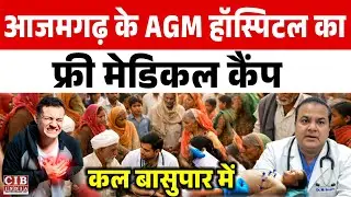 आजमगढ़ के AGM हॉस्पिटल का फ्री मेडिकल कैंप, कल बासुपार में