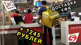 ДОСТАВКА УФА 3 ОКТЯБРЯ/ПЯТЕРОЧКА И РОСТИКС/ +?245 РУБЛЕЙ 