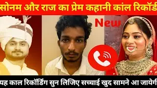 Sonam Raghuvanshi And Raj Kushwaha Love Story Call Recording |Raja Raghuvanshi Muder Case News Tudey
