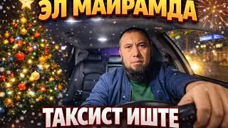 Яндекс Такси Бишкек. Жаңы Жылдын Алдындагы Смена.