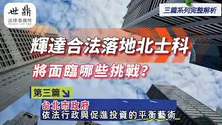 第三篇｜台北市政府篇：依法行政與促進投資的平衡藝術⚖️📜👨‍⚖️