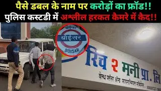 Boisar | Rich 2 Money Fraud | आरोपी पुलिस हिरासत में | अश्लील हरकत कैमरे में कैद |