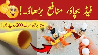 Cheapest Hen Feeder in Only Rs.200 | Zero Feed Wastage | Jutt Sab Kay Parinday!