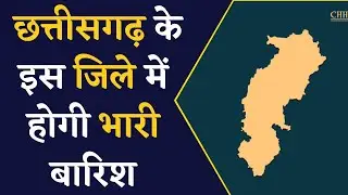 Chhattisgarh Weather Forecast- जानिए प्रदेश में कैसा रहेगा मौसम का हाल | CG Weather News | CG news