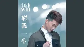 窮我一生