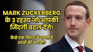 Mark Zuckerberg की Mindset | Focus, Vision & Execution से सीखें सफलता के रहस्य | Motivation in Hindi