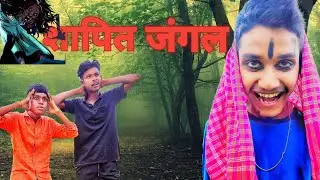 ☠️ Shaapit Jungle ☠️ || शापित जंगल ||