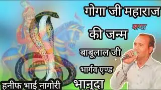 Goga Ji Maharaj ki janm Katha बाबूलाल जी भार्गव एण्ड भानुदा  हनीफ भाई नागोरी