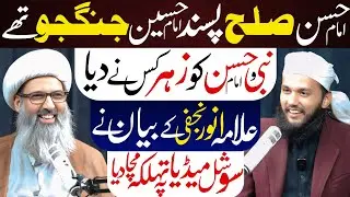 Imam Hassan Or Imam Hussain | Allama Anwar Najfi Podcast | Nabi Or Imam Hassan Ko Zehar Kis Ny Dia