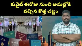 కువైట్ ఈరోజు నుంచి || Kuwait Expats Residency New Law || SukanyaTv Telugu