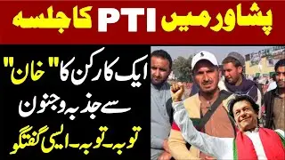 PTI Peshawar Jalsa || PTI Worker Stunning & Emotional Talks With Charsadda Journalist ||