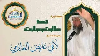 قصة طالوت وجالوت - الشيخ/ لافي عايض العازمي