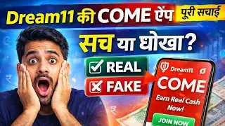 𝐃𝐫𝐞𝐚𝐦𝟏𝟏 की नई 𝐂𝐎𝐌𝐄 𝐀𝐩𝐩 | सच या धोखा? 🤔 | 𝐑𝐞𝐚𝐥 𝐨𝐫 𝐅𝐚𝐤𝐞 | पूरी सच्चाई 𝟐𝟎𝟐𝟔
