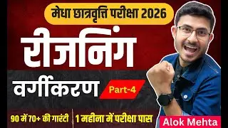 Bihar NMMS Reasoning Classification | मेधा छात्रवृत्ति परीक्षा 2026 रीजनिंग | Nmms Exam 2026