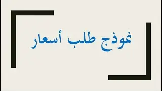 Demande devis  طلب أسعار