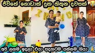 ආයෙත් ඔයා අපි අතරම ඉපදෙන්න ඕන 🙏 || A sad day of my life || Day Vlog || My Diary