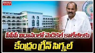 పీపీపీ విధానంలో మెడికల్ కాలేజీలకు కేంద్రం గ్రీన్ సిగ్నల్ | kollu pardhasaradhi | Mahaa News