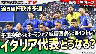 イタリア代表の弱体化は偶然ではない？【W杯欧州予選】