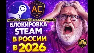 STEAM  ЗАБЛОКИРУЮТ В РОССИИ В 2026 ГОДУ КАК ЗАБЛОКИРОВАЛИ FACEIT
