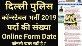 दिल्ली पुलिस कॉन्स्टेबल भर्ती 2019 #TotalVacancy  // Delhi Police Vacancy 2019 - New Update