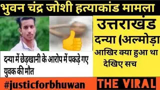 सबसे दर्दनाक और शर्मशार | almora danya murder case video | bhuwan joshi murder | latest news
