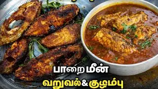 Sunday Special | பாறை மீன் வறுவல் & குழம்பு 😋 | Village Style Fish Recipe