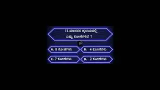 kannada general knowledge quiz #kannadaquiz #quiz #generalknowledgequiz #health #gk #kannadaquiz