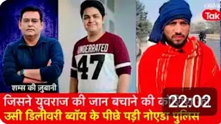 जिसने Yuvraj की जान बचाने की कोशिश की, उसी Delivery Boy के पीछे पड़ी Noida Police
