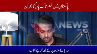 Pakistan Mein Khatarnak Pani Ka Buhraan | Indus River Ke Naye Canals Exposed