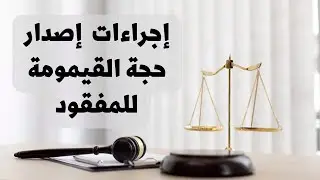 ‎⁨إجراءات إصدار حجة القيمومة للمفقود في القانون العراقي⁩