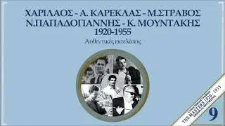 ΣΤΑΦΙΔΙΑΝΟΣ (ΝΑ 'ΜΟΥΝ ΓΙΑΤΡΟΣ ΑΘΑΝΑΤΟΣ) - ΑΝΤΩΝΗΣ ΚΑΡΕΚΛΑΣ - ΣΤΕΛΙΟΣ ΦΟΥΣΤΑΛΙΕΡΗΣ