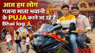 आज हम लोग गजना माता भवानी🛕PUJA करने जा रहे हैं Bhai log बताइए कैसा लगा vlog #2 #mandir #pujavlog #yt