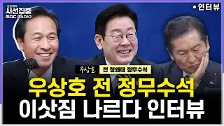 [시선집중] 민주 1인1표제 통과 의미는...정청래의 합당 제안은 독단적 행동? - 우상호 전 청와대 정무수석, MBC 260204 방송