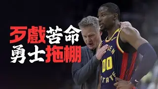 到底還能怎麼樣？不給上場卻也不願意輕易放棄的資產，Jonathan Kuminga及勇士隊歹戲拖棚｜早安馬古